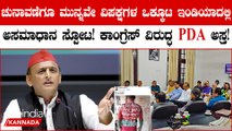 \Akhilesh Yadav On Madhya Pradesh Congress​ ವಿರುದ್ಧ PDA ಅಸ್ತ್ರ ಉಪಯೋಗಿಸಿದ SP