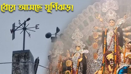 ধেয়ে আসছে ঘূর্ণিঝড়! দক্ষিণবঙ্গে নবমী থেকেই শুরু বৃষ্টিপাত?