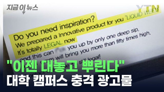 대학가에 대놓고 뿌린다...깜짝 놀랄 광고물 [지금이뉴스] / YTN