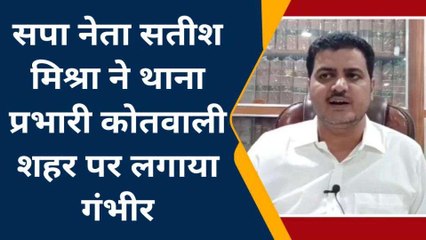 मिर्जापुर में सपा नेता ने थाना प्रभारी कोतवाली पर लगाया आरोप, ये था मामला