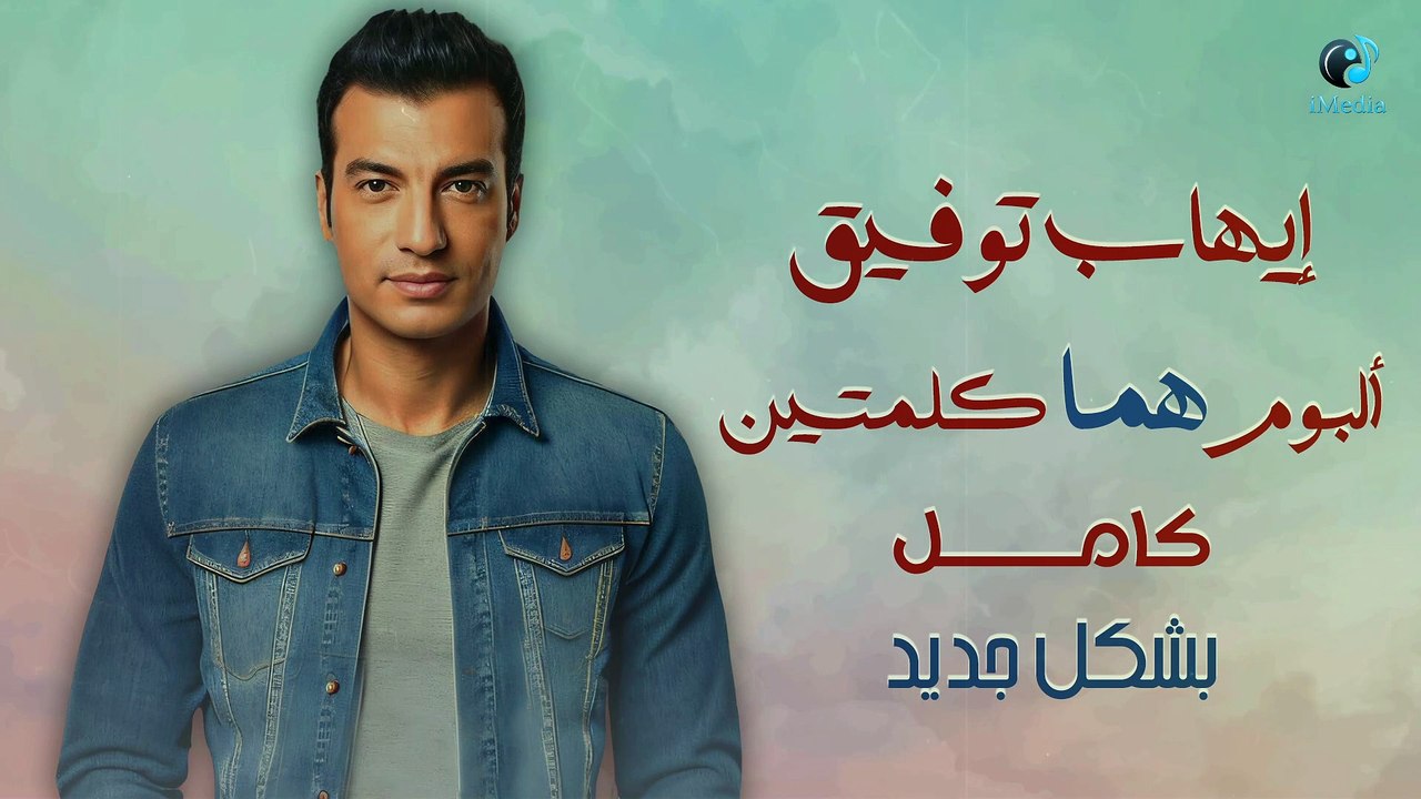 Ehab Tawfik - Homma Kelmetein Album | إيهاب توفيق - البوم هما كلمتين