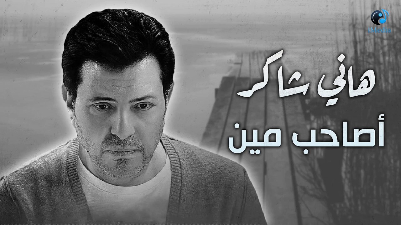 Hany Shaker - Asaheb Men | هانى شاكر - اصاحب مين