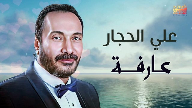 Aly El Haggar - Arfa | على الحجار - عارفة