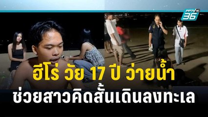 ฮีโร่ วัย 17 ปีว่ายน้ำช่วยสาววัย 24 ปี ช้ำรัก คิดสั้นเดินลงทะเล| เที่ยงทันข่าว | 23 ต.ค. 66