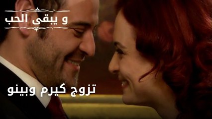 تزوج كيرم وبينو| مسلسل و يبقى الحب - الحلقة 46