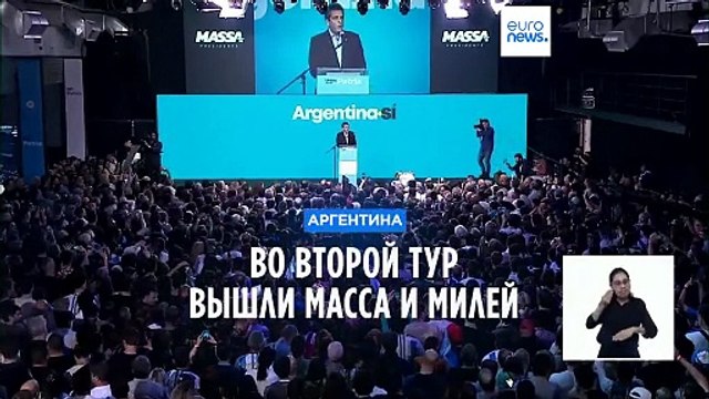 Выборы в Аргентине: во второй тур вышли Серхио Масса и Хавьер Милей
