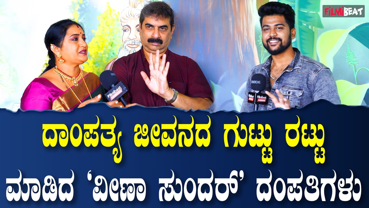 Veena Sundar ನನ್ನ ಗಾಡಿನ ಮನೇಲಿರೋ ಪಾತ್ರೇನ ನಾನು ಮಾತಾಡಿಸ್ತೀನಿ