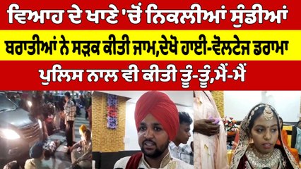 ਵਿਆਹ ਦੇ ਖਾਣੇ 'ਚੋਂ ਨਿਕਲੀਆਂ ਸੁੰਡੀਆਂ, ਬਰਾਤੀਆਂ ਨੇ ਸੜਕ ਕੀਤੀ ਜਾਮ, ਦੇਖੋ ਹਾਈ-ਵੋਲਟੇਜ ਡਰਾਮਾ |OneIndia Punjabi