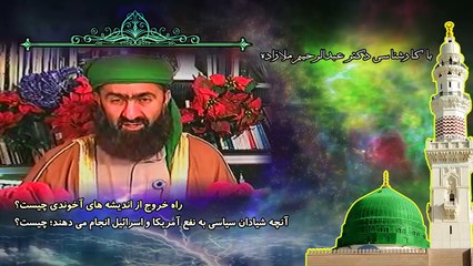 راه خروج از اندیشه های آخوندی چیست؟