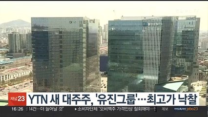 YTN 새 대주주, '유진그룹'…최고가 낙찰