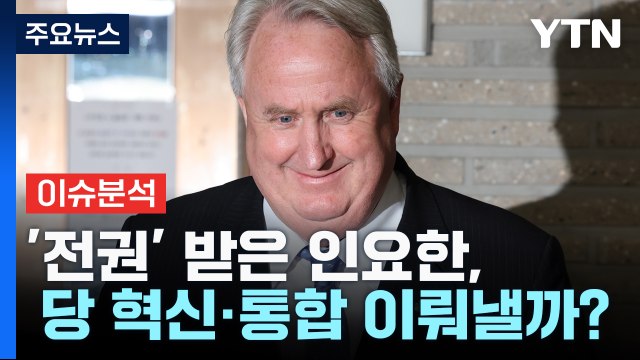 [뉴스큐] 與, 혁신위원장에 '인요한'...野, 이재명 '당무 복귀' / YTN