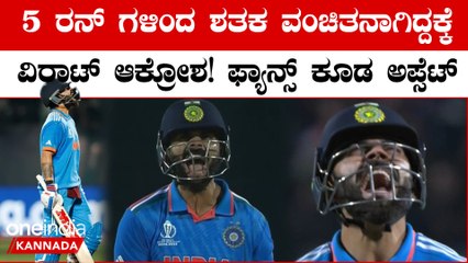 ಸಿಕ್ಸ್ ಹೊಡೆಯೋ ಆತುರದಲ್ಲಿ ಔಟ್ ಆಗಿ ಶತಕ ವಂಚಿತನಾದ ವಿರಾಟ್! ಔಟ್ ಆಗಿದ್ದಕ್ಕೆ ಫುಲ್‌ ಆಕ್ರೋಶ