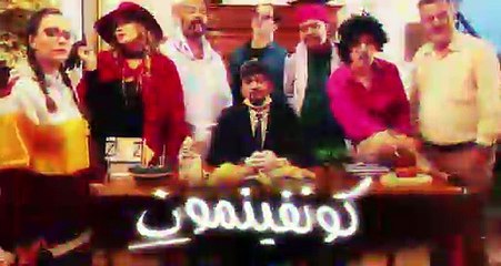 ها لالة ها لالة أرواحوا نڨولكوم  confinement كونفينمون