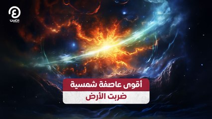 أقوى عاصفة شمسية ضربت الأرض