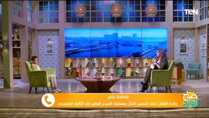 والدة الطفل الفائز بمسابقة المبدع الصغير في التأليف المسرحي تفاجئه باتصال على الهواء وتكشف سر تفوقه