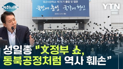 성일종 "文, 독립운동 역사를 육사에 편입 지시...中 동북공정처럼" [Y녹취록] / YTN