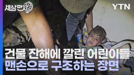 [세상만사] 건물 잔해에 깔린 어린이들 맨손으로 구조하는 장면 / YTN