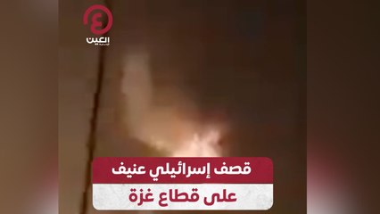 قصف إسرائيلي عنيف على قطاع غزة