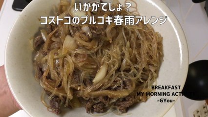 コストコのプルコギをアレンジしてみました