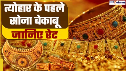 Gold Rate: Festive Season के पहले सोने के रेट बेकाबू, सीधे 1500 रु बढ़े| GoodReturns