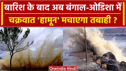 Cyclone Hamoon: चक्रवात हामून Bengal और Odisha में तबाही मचाएगा, यहां जारी हुआ अलर्ट |वनइंडिया हिंदी