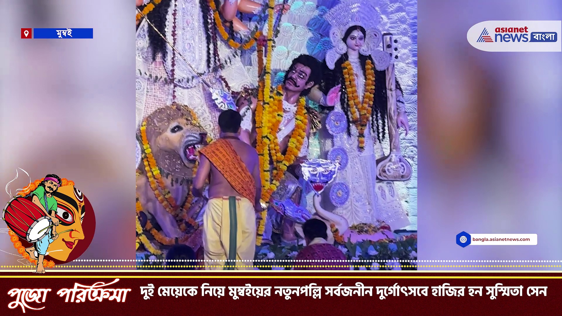 Sushmita Sen : মুম্বইয়ের নতুনপল্লি সর্বজনীন দুর্গোৎসবে ধুনুচি নাচ সুস্মিতার, দেখুন ভিডিও