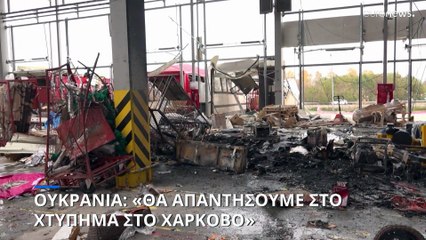 Ζελένσκι: Θα απαντήσουμε στο χτύπημα στο Χάρκοβο