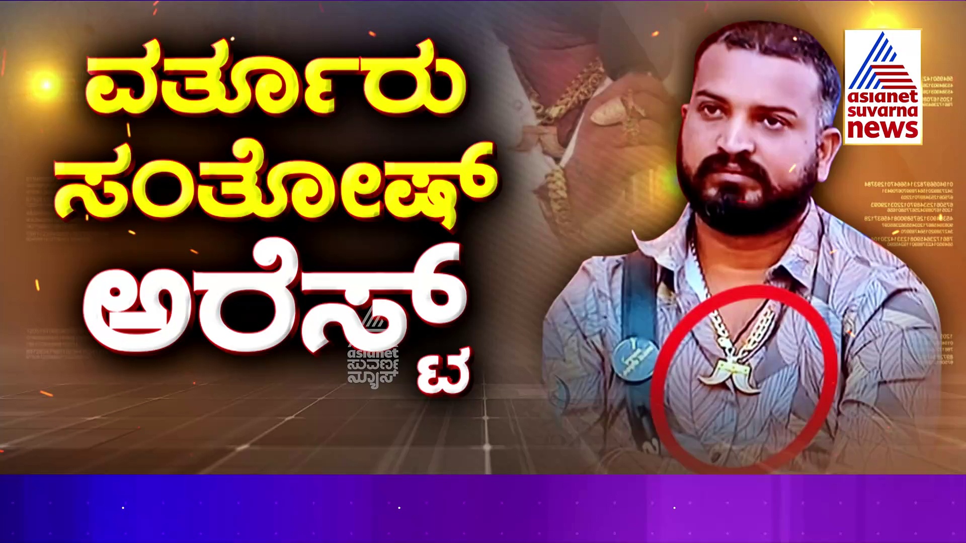 ವರ್ತೂರು ಸಂತೋಷ್‌ ಬಂಧನದ ಹಿಂದೆ ಷಡ್ಯಂತ್ರ, ಒರಿಜಿನಲ್ ಅಲ್ಲ ಅಂತಾ ಡೌಟಿದೆ ಎಂದ ತಾಯಿ