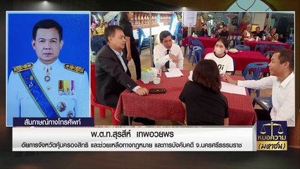 ชีวิตมีค่า อย่าคิดสั้น ปรึกษากฎหมายกับอัยการฯ | หมอความมหาชน | 22 ต.ค. 66 | PART 2