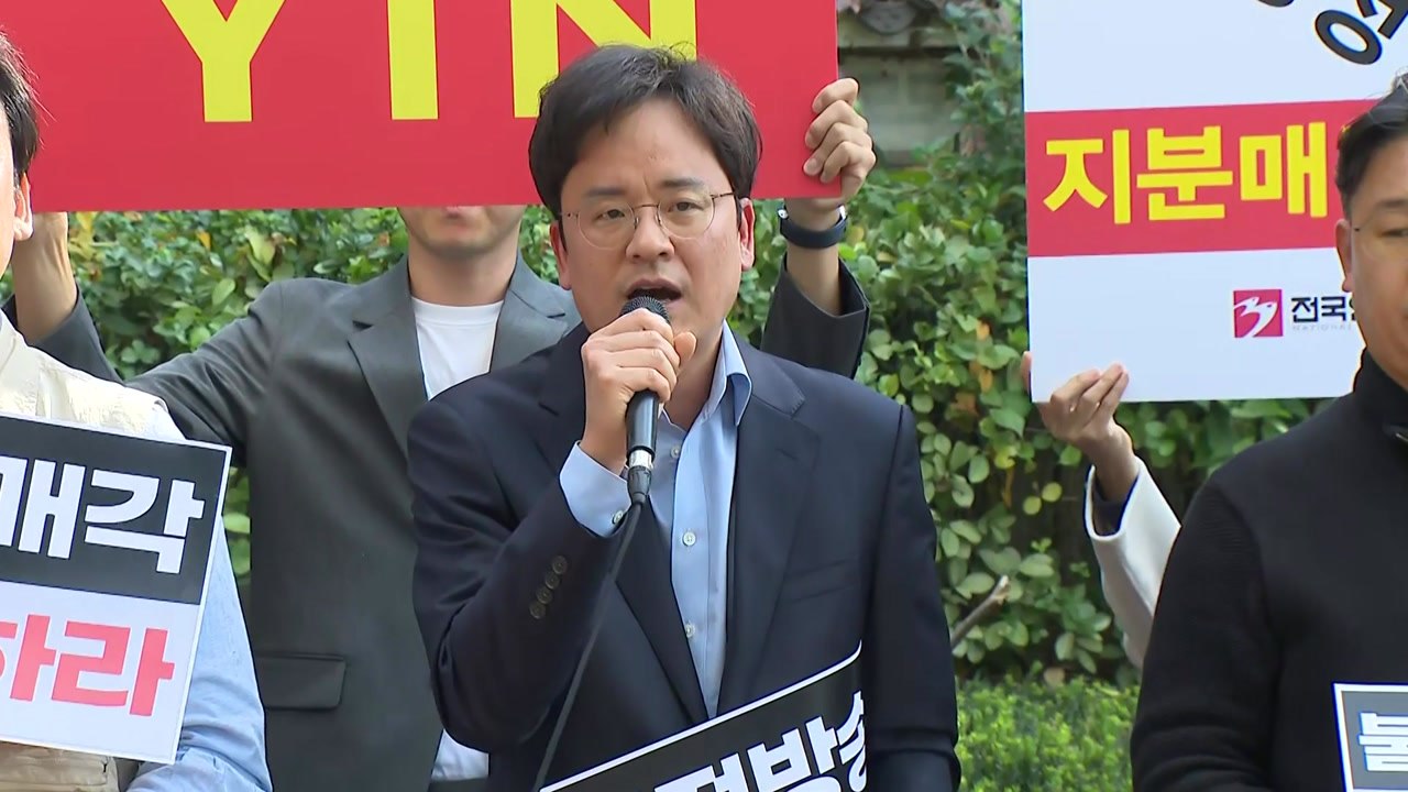 언론노조 "시장논리 어긋난 YTN 지분 매각...국정조사 실시해야" / YTN