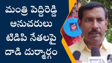 విశాఖ జిల్లా: ‘‘టీడీపీ నేతలపై మంత్రి అనుచరులు దాడి’’