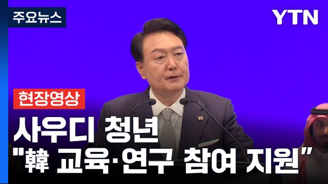 [현장영상+] 尹, 킹 사우드 대학교서 강연 韓 대학 원하는 학생 장학금 지원 확대 / YTN