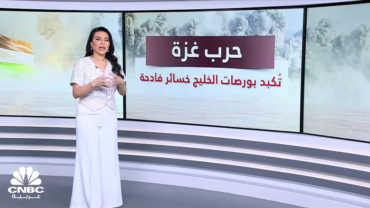 كم بلغت خسائر أسواق الخليج منذ بدء التصعيد العس...