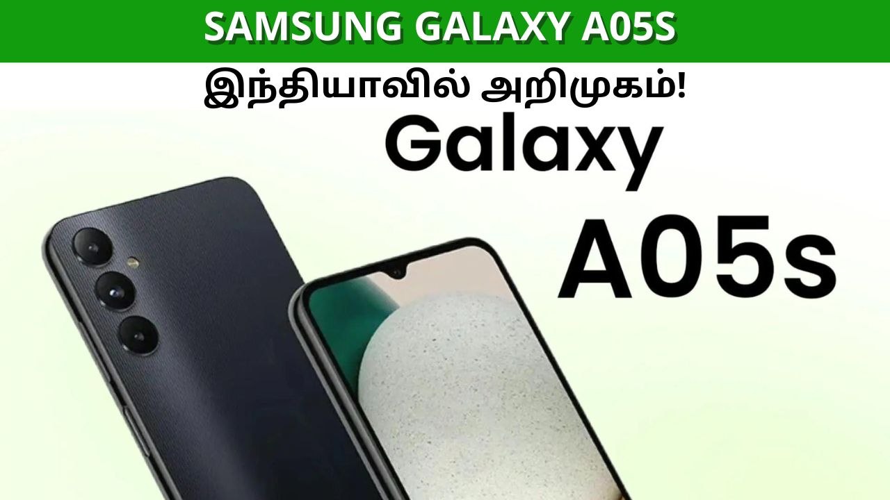Samsung Galaxy A05s இந்தியாவில் அறிமுகம்.. என்ன விலை?