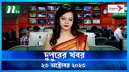 Dupurer Khobor | 23 October 2023 | NTV Latest News Update