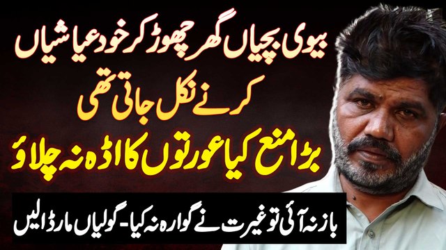 Lahore Ma Fahashi Ka Adda Chalane Par Shohar Ne Apni Biwi Ko Firing Kar Ke Maar Dala