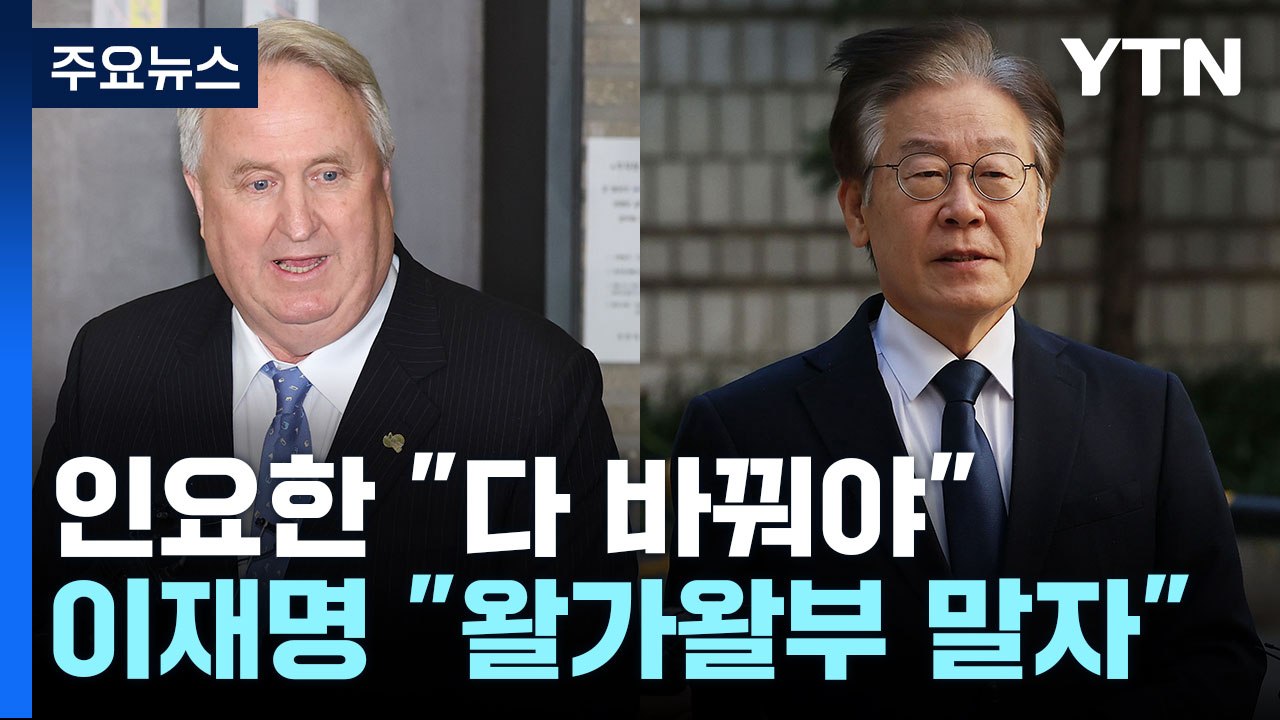 인요한 "배우자·아이 빼고 다 바꿔야"...이재명 "체포안 왈가왈부 말자" / YTN