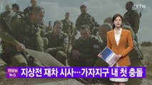 [YTN 실시간뉴스] 지상전 재차 시사...가자지구 내 첫 충돌 / YTN