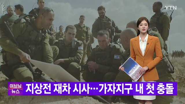 [YTN 실시간뉴스] 지상전 재차 시사...가자지구 내 첫 충돌 / YTN