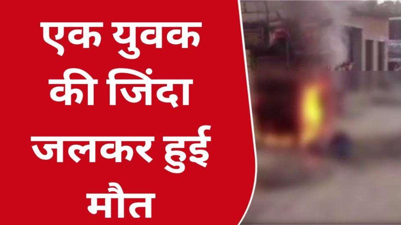 बीच सड़क पर जिंदा जल गया युवक, वीडियो देखकर दहल उठेगा दिल