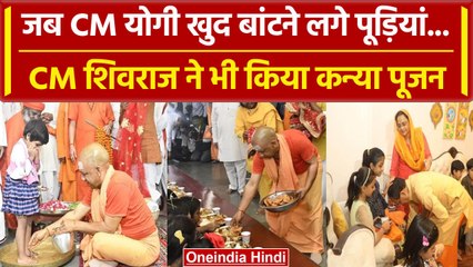 Navratri Maha Navami 2023: CM Yogi और Shivraj Singh Chouhan का Kanya Pujan | वनइंडिया हिंदी #Shorts