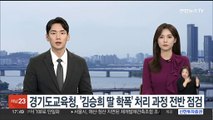 경기도교육청, '김승희 딸 학폭' 처리 과정 전반 점검