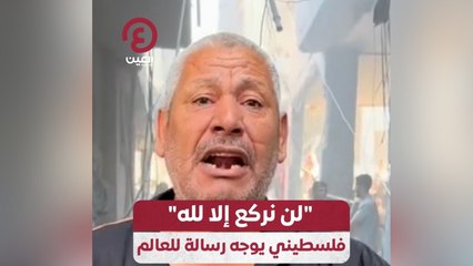 لن نركع إلا لله فلسطيني يوجه رسالة للعالم