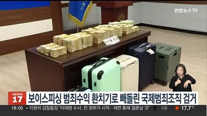 下载视频: 보이스피싱 범죄수익 175억원 환치기로 빼돌려…국제범죄조직 적발