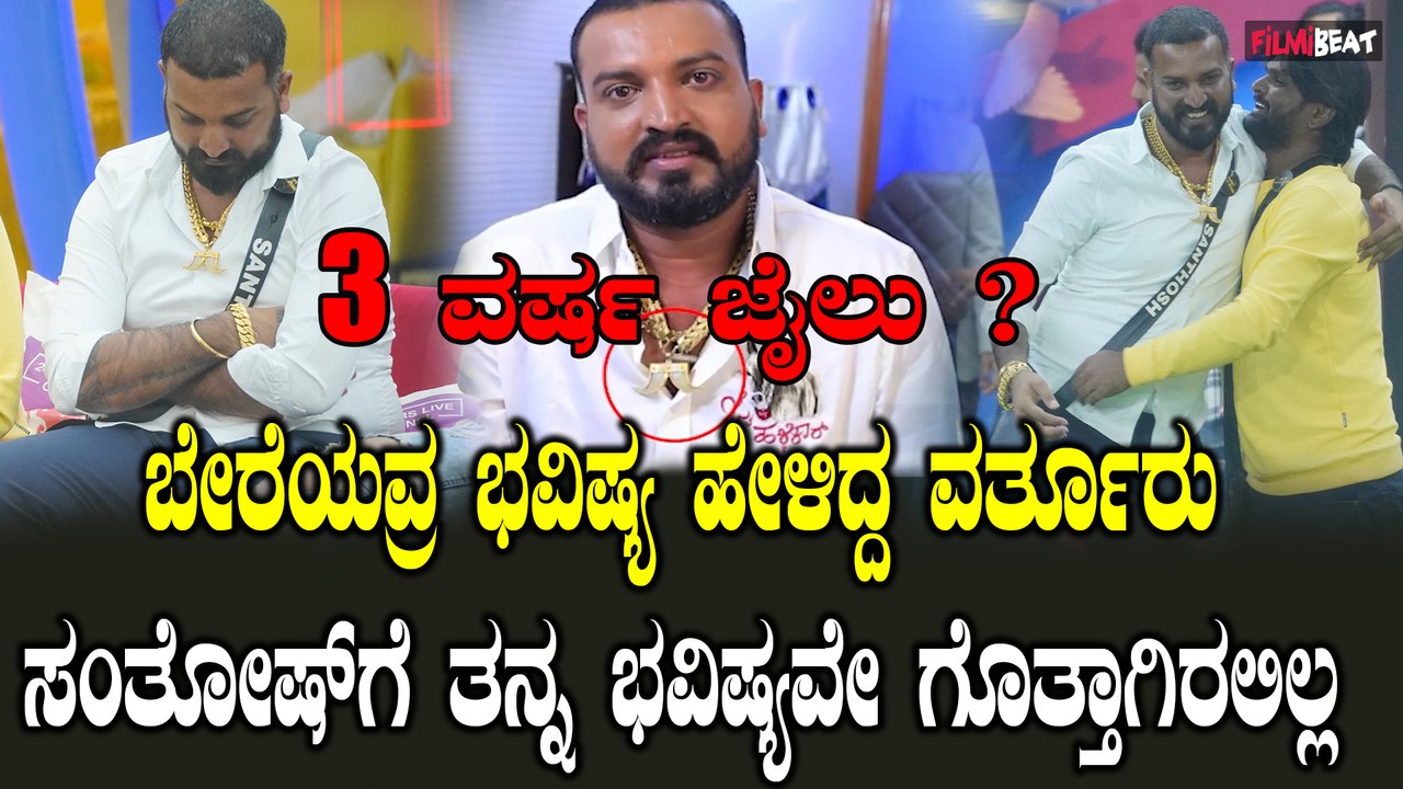 Bigg Boss Contestant Varthur Santosh Arrested | Kichcha ಅರೋಪ‌ ಸಾಭೀತಾದ್ರೆ ಸಂತೋಷ್ ಗೆ 3-5 ವರ್ಷ ಜೈಲು