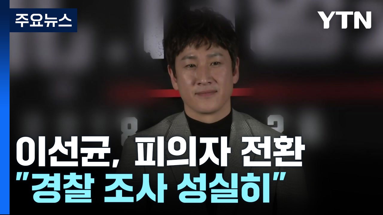 '마약 투약' 혐의 이선균 피의자 입건...조만간 소환 조사 / YTN