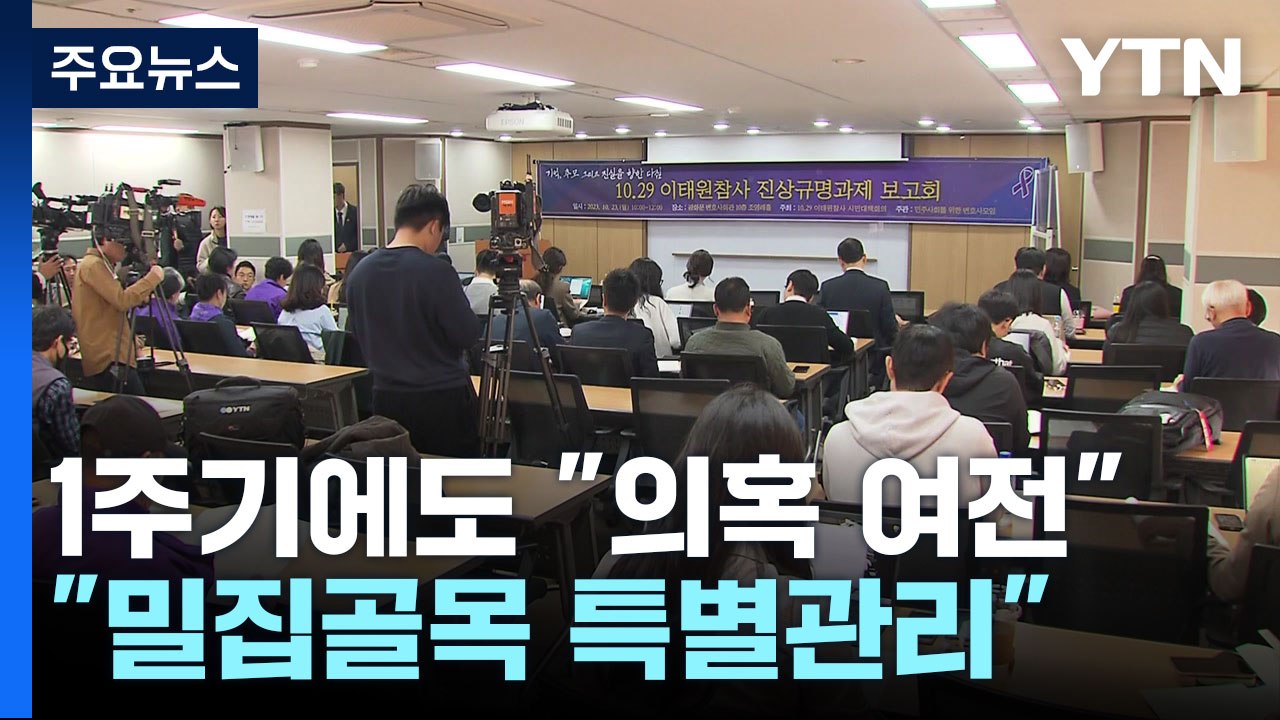 '이태원 참사' 1주기에도 "의혹 여전"...경찰 "고밀집 골목 특별관리" / YTN