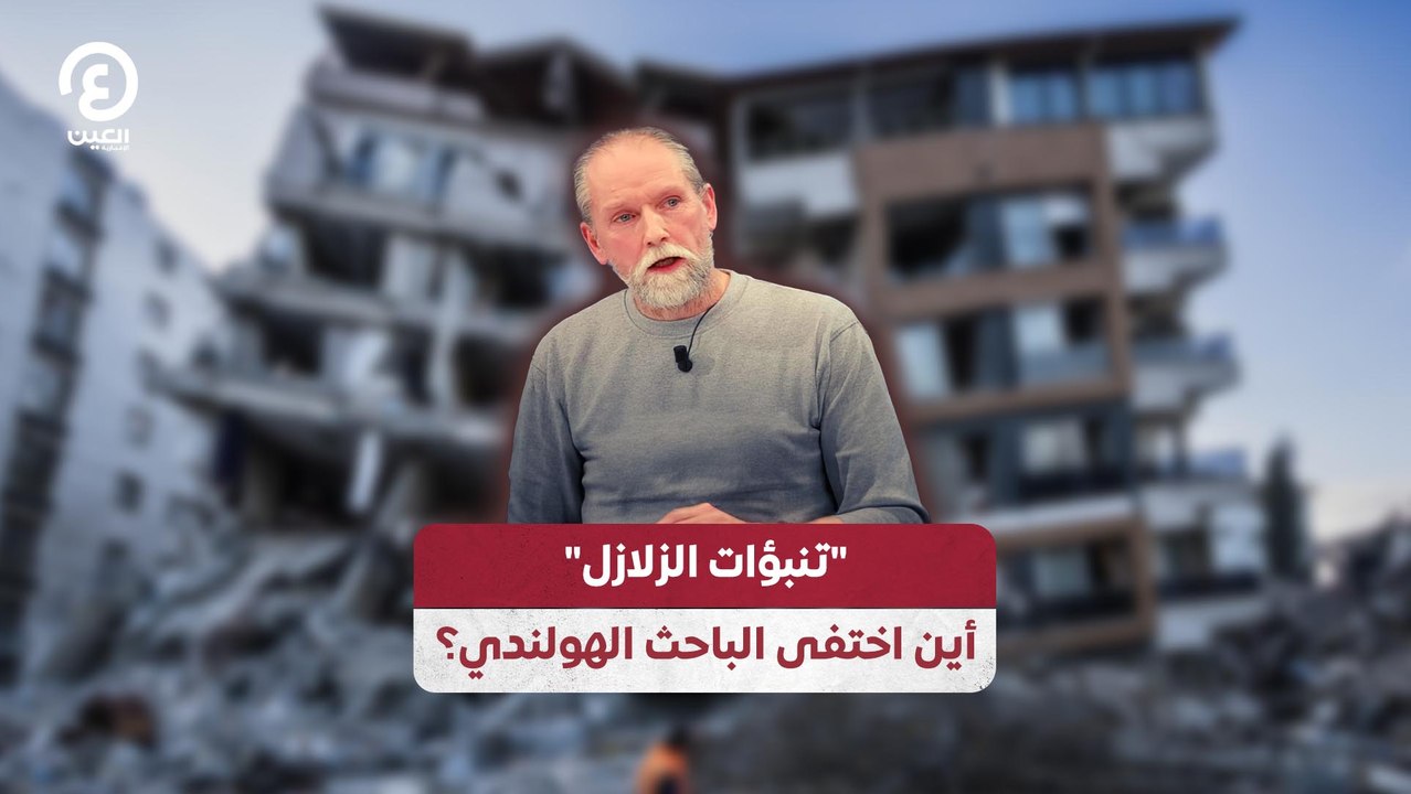 تنبؤات الزلازل أين اختفى الباحث الهولندي؟