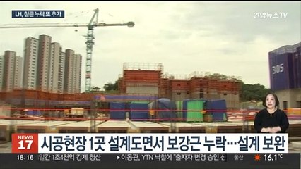 민간아파트 철근누락 '0'…LH 역량 부족 부각