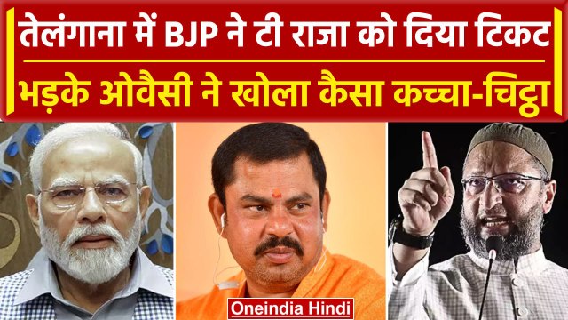 T Raja का सस्पेंशन रद्द करने पर भड़के Asaduddin Owaisi, PM Modi को जमकर सुनाया | वनइंडिया हिंदी